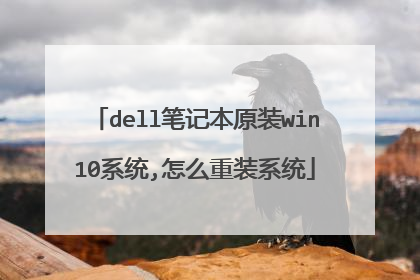 dell笔记本原装win10系统,怎么重装系统