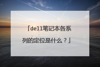 dell笔记本各系列的定位是什么?