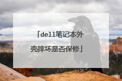 dell笔记本外壳摔坏是否保修