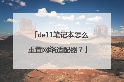 dell笔记本怎么重置网络适配器?