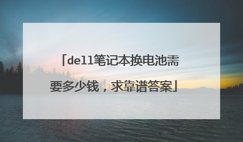 dell笔记本换电池需要多少钱,求靠谱答案
