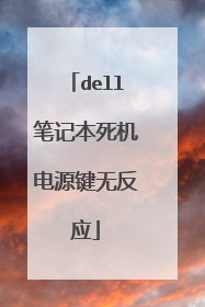 dell笔记本死机电源键无反应