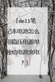 dell笔记本电池怎么用稳压电源单独给电池充电？
