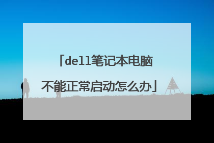 dell笔记本电脑不能正常启动怎么办