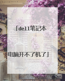dell笔记本电脑开不了机了