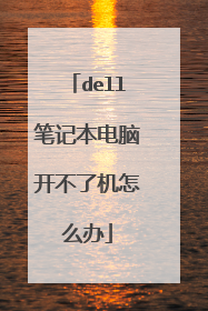 dell笔记本电脑开不了机怎么办