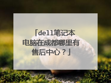 dell笔记本电脑在成都哪里有售后中心?
