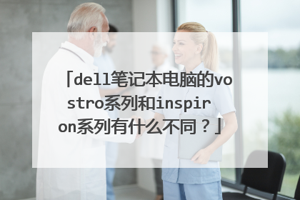 dell笔记本电脑的vostro系列和inspiron系列有什么不同?