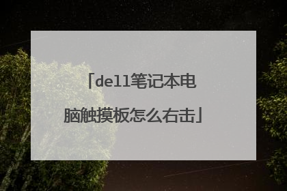 dell笔记本电脑触摸板怎么右击