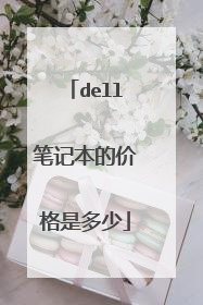 dell笔记本的价格是多少