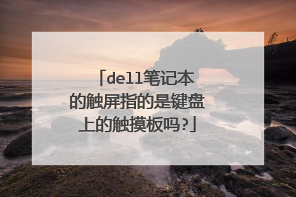 dell笔记本的触屏指的是键盘上的触摸板吗?