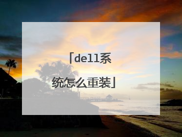 dell系统怎么重装