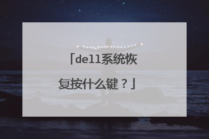 dell系统恢复按什么键？