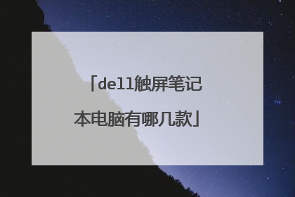 dell触屏笔记本电脑有哪几款