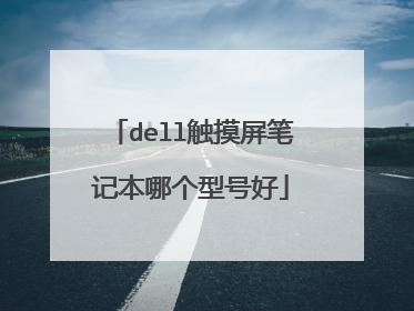 dell触摸屏笔记本哪个型号好