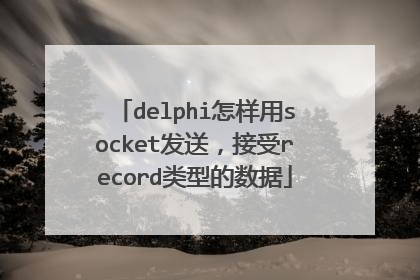 delphi怎样用socket发送，接受record类型的数据