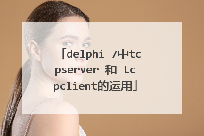 delphi 7中tcpserver 和 tcpclient的运用
