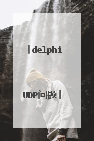 delphi UDP问题