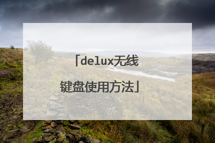 delux无线键盘使用方法