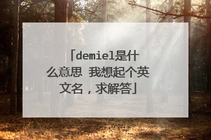 demiel是什么意思 我想起个英文名,求解答