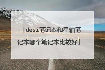 desi笔记本和星轴笔记本哪个笔记本比较好