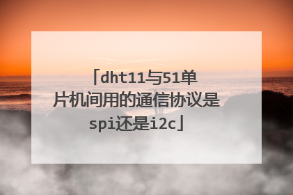 dht11与51单片机间用的通信协议是spi还是i2c