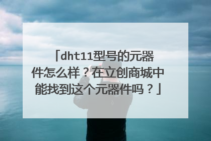 dht11型号的元器件怎么样？在立创商城中能找到这个元器件吗？