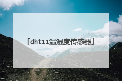 dht11温湿度传感器
