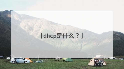 dhcp是什么？