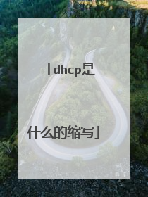 dhcp是什么的缩写