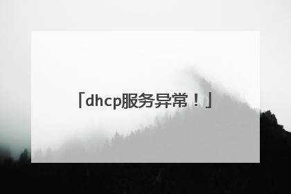 dhcp服务异常！