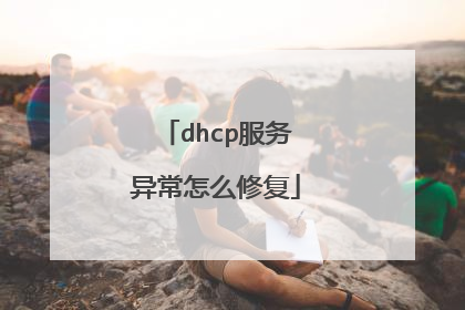 dhcp服务异常怎么修复