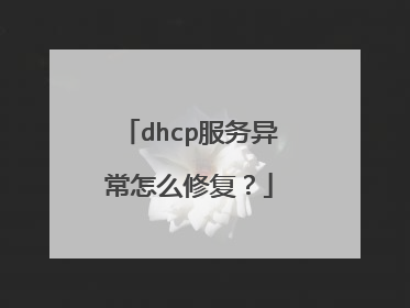 dhcp服务异常怎么修复?