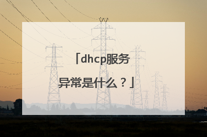 dhcp服务异常是什么?