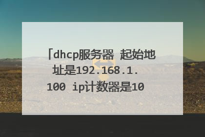 dhcp服务器 起始地址是192.168.1.100 ip计数器是101 结束地址是多少？