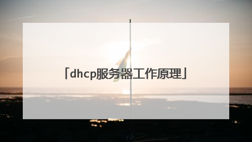 dhcp服务器工作原理