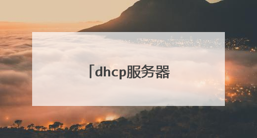 dhcp服务器是什么 dhcp服务器怎么设置
