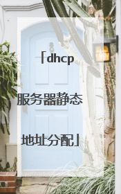 dhcp服务器静态地址分配