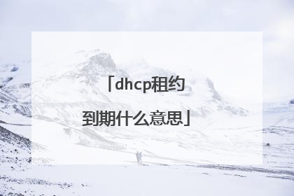 dhcp租约到期什么意思