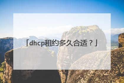 dhcp租约多久合适?