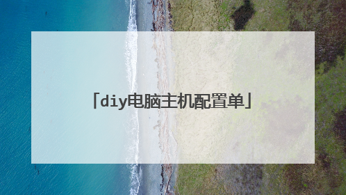 diy电脑主机配置单