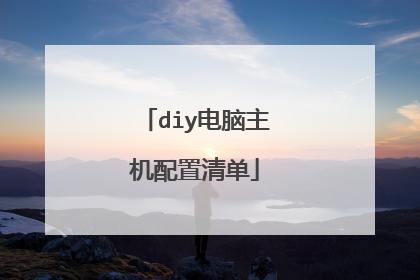 diy电脑主机配置清单