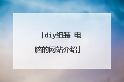 diy组装 电脑的网站介绍