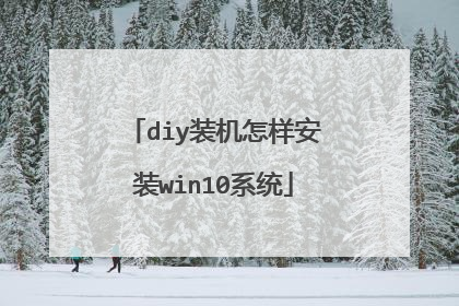 diy装机怎样安装win10系统