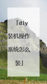diy装机操作系统怎么装