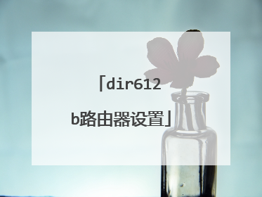 dir612b路由器设置