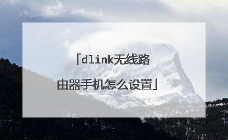 dlink无线路由器手机怎么设置
