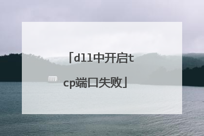 dll中开启tcp端口失败