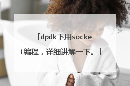 dpdk下用socket编程，详细讲解一下。