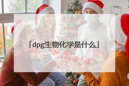 dpg生物化学是什么